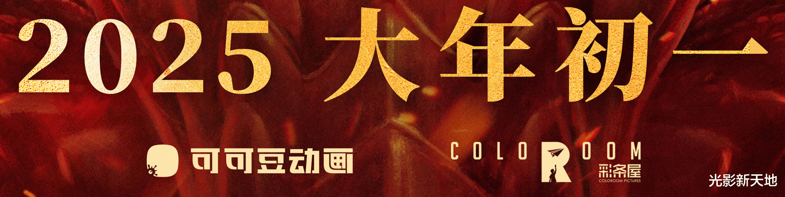 《哪吒2》定档春节,背后资本巨震,最大资方出局、导演饺子上位