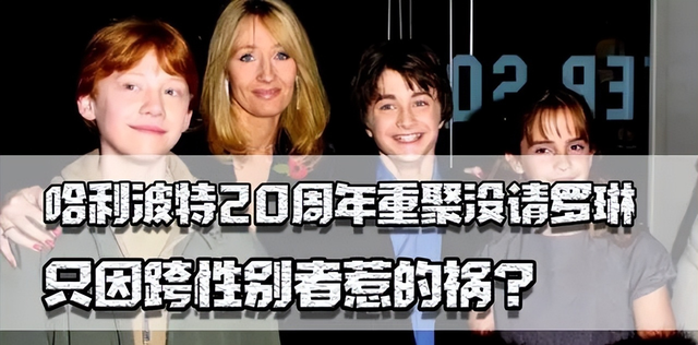 JK罗琳再发声！称不会原谅哈利波特主演：拒绝接受任何人道歉