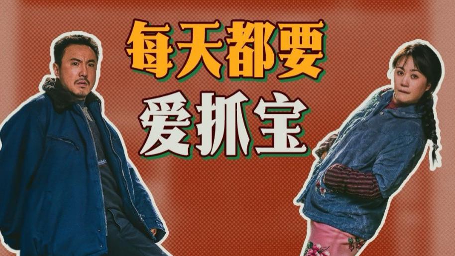 《抓娃娃》中“二婚设定”细节拉满，好像和“西虹市”剧情续上了