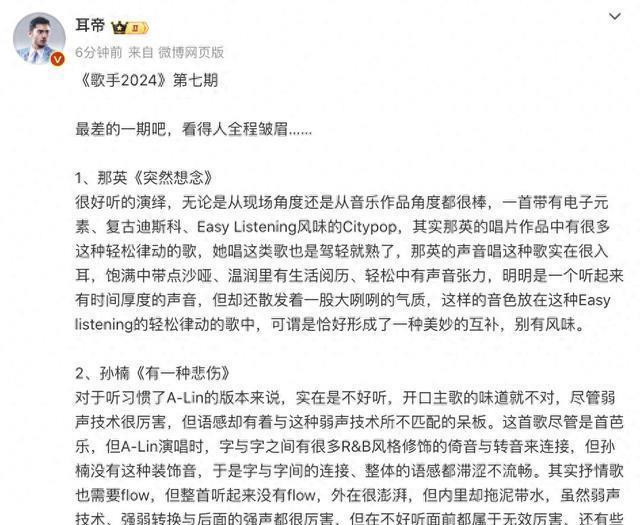 耳帝发文评《歌手2024》第七期：最差的一期吧，看得人全程皱眉……