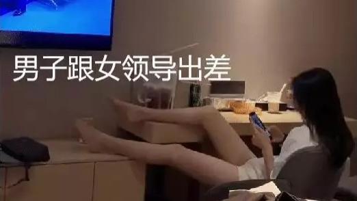 女领导带男同事出差只开一间房：到底是“省钱”还是另有隐情？