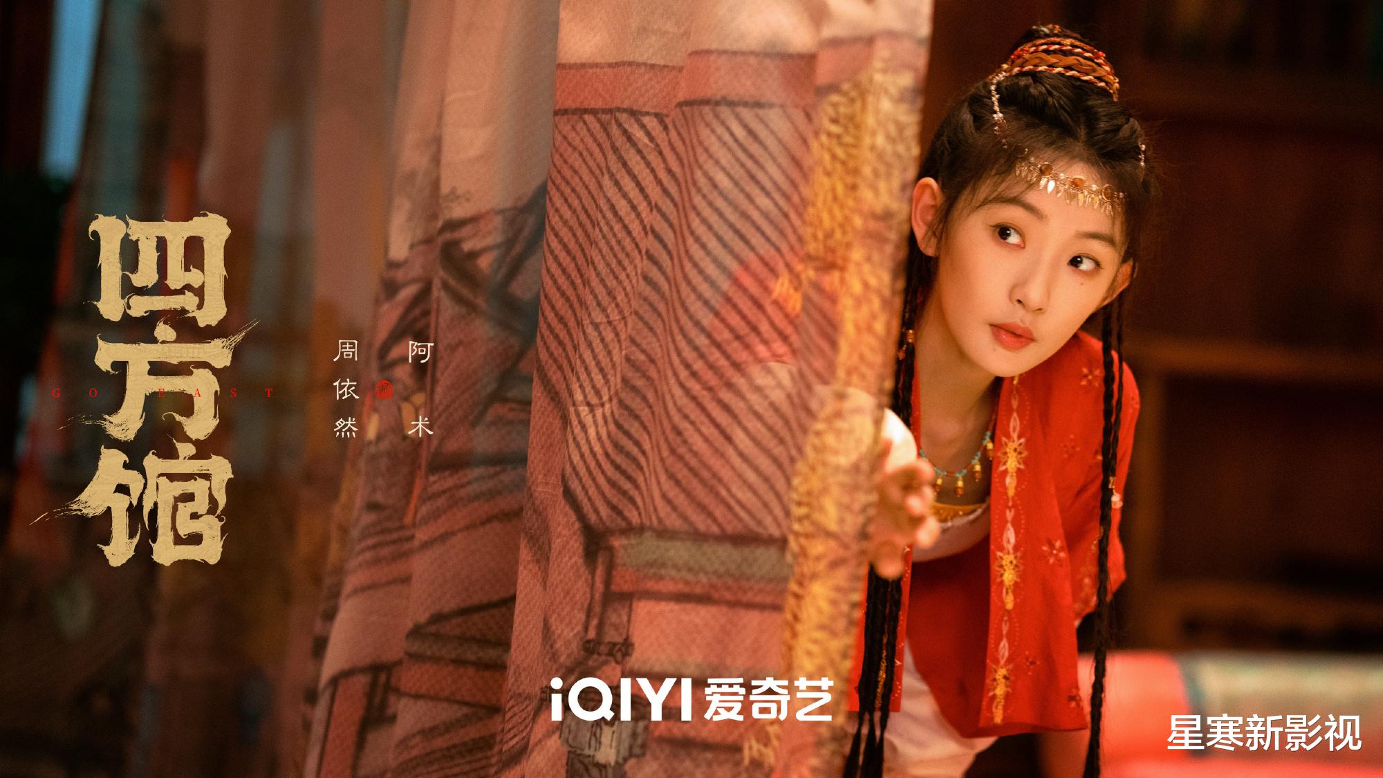 《四方馆》火了！躲过了檀健次，却被古装首秀的周依然给惊艳到了