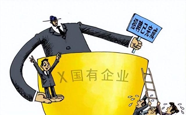 国企关系户泛滥，“萝卜招聘”屡禁不止，整改刻不容缓！