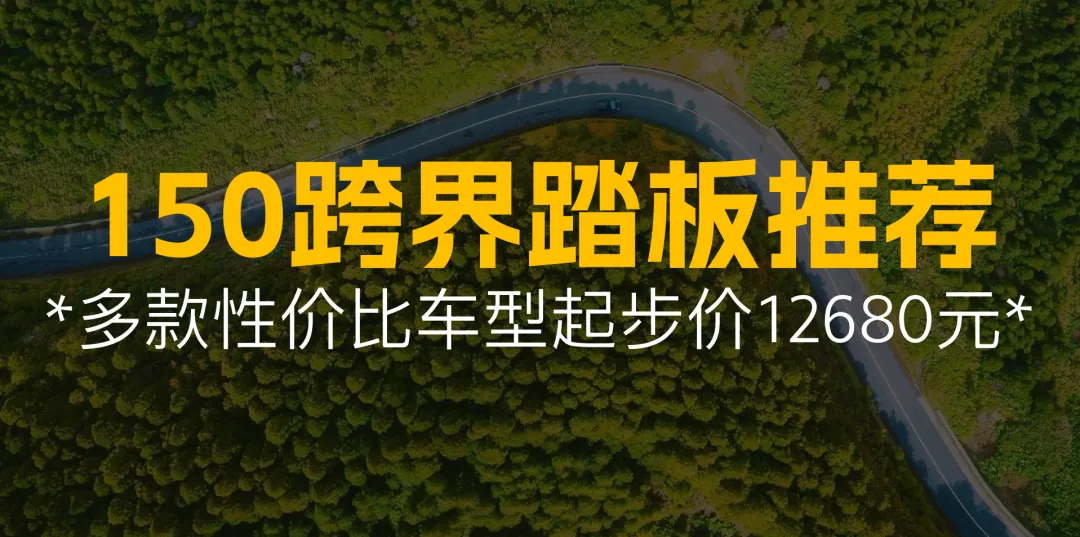 最低12680元起！150运动跨界踏板选购指南