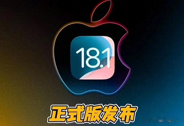 震撼来袭!iOS18.1正式版系统初步使用体验分享?