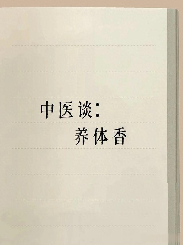 体香不是天生的，是养出来的！学点中医，自己也能养出体香来！