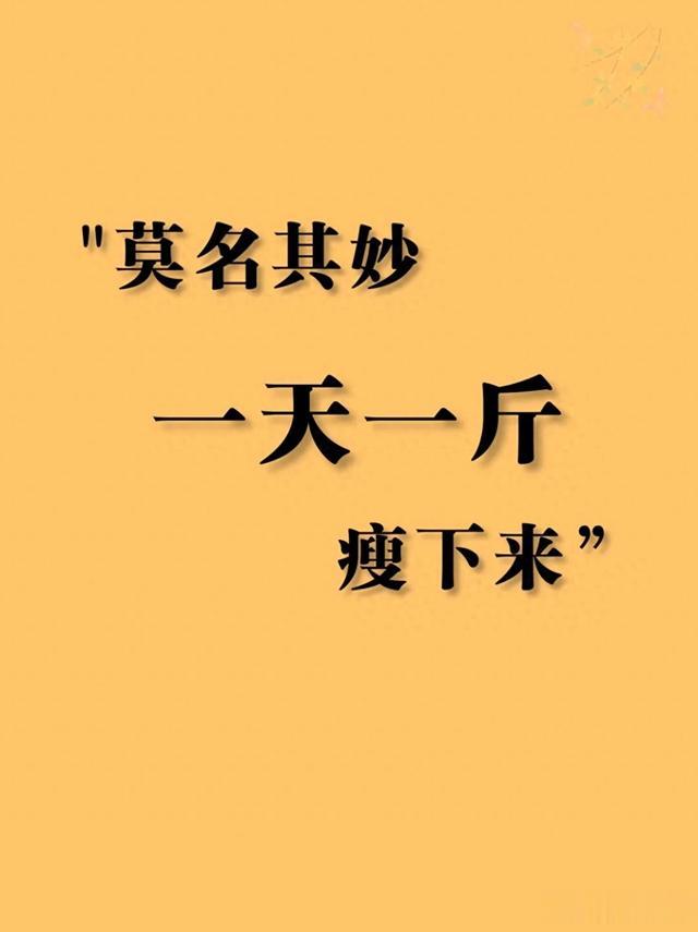 学会一天掉一斤减肥小方法,让你莫名其妙瘦!