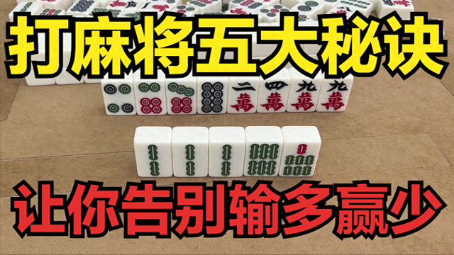 打麻将五大秘诀,让你告别输多赢少,不再做冤大头