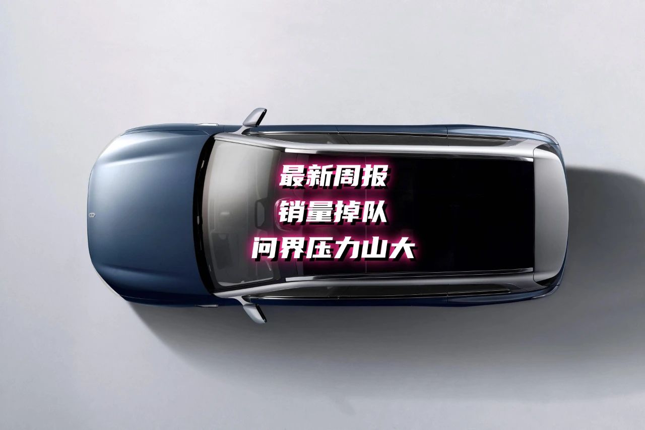 问界销量掉队，两家新势力即将超越