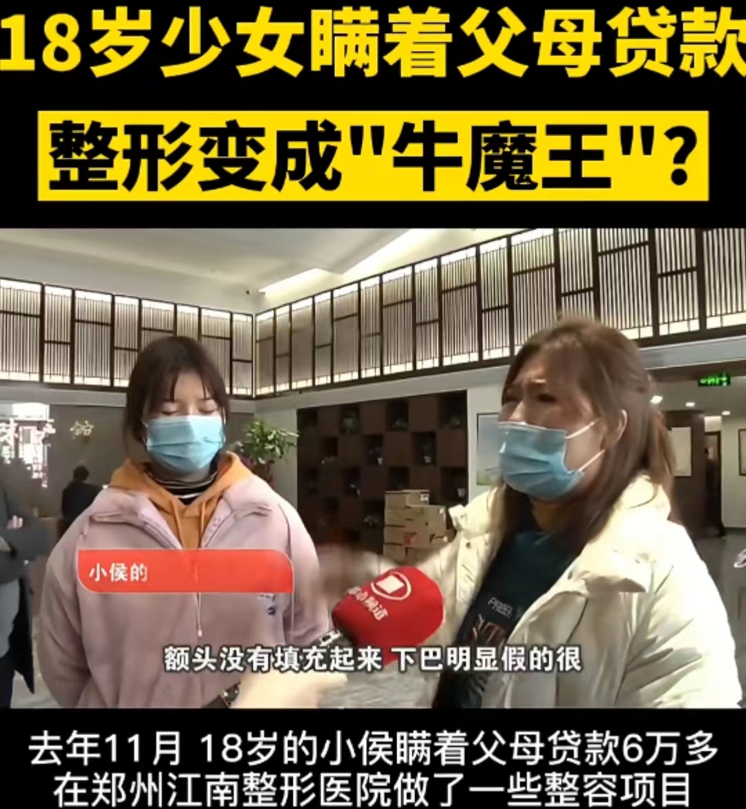 18岁少女，背着父母贷款“整形”！最后变成“牛魔王”！要求退钱