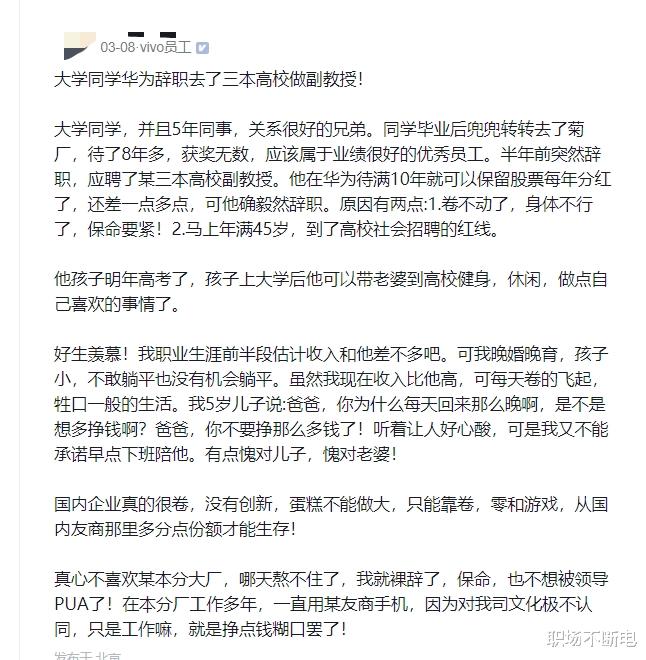 vivo员工：羡慕大学同学华为辞职去了三本高校做副教授，不喜欢本分厂，为了保命和不被领导PUA，熬不住就裸辞了