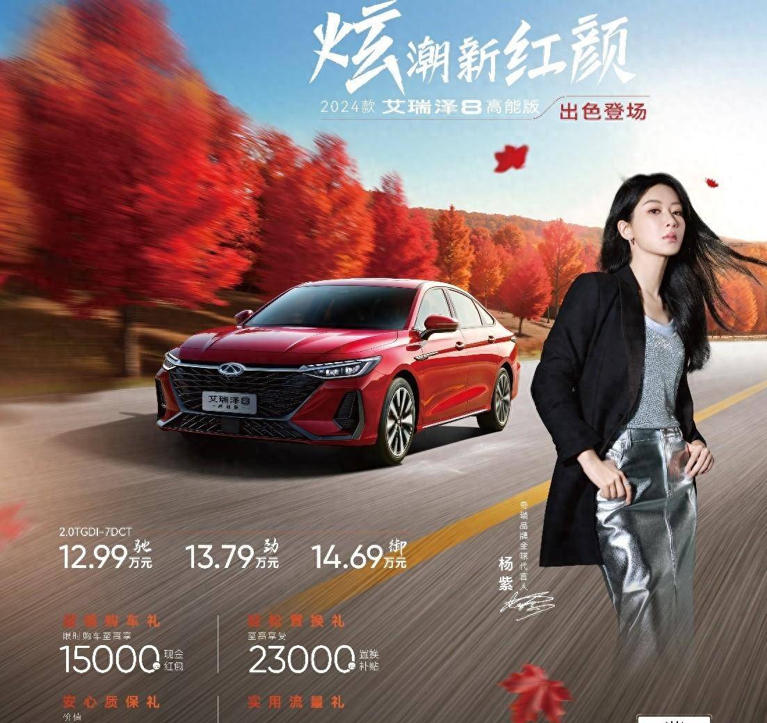 12.99万元起售，2024款艾瑞泽8高能版“玛瑙红”配色+OTA升级