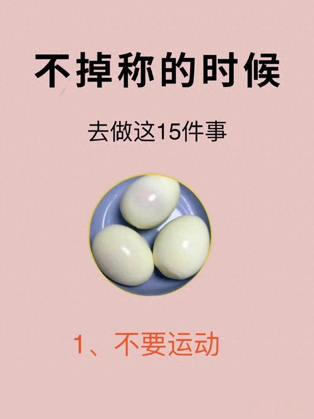 不掉称的时候去做这15件事\uD83D\uDD25|||其实一切的减肥一定要坚持!