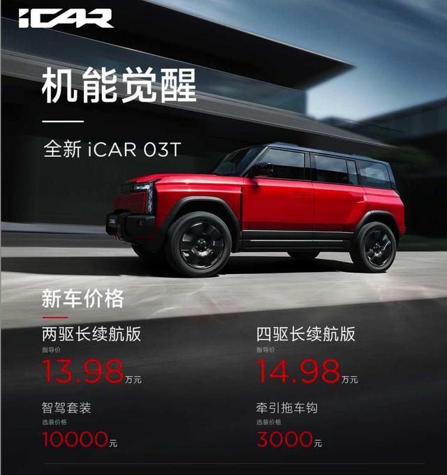 iCAR家族新成员03T璀璨登场，智能出行新选择