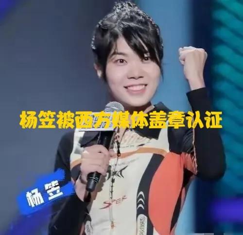 杨笠完了,其言论被反H人员称赞,被《纽约时报》等媒体盖章认证