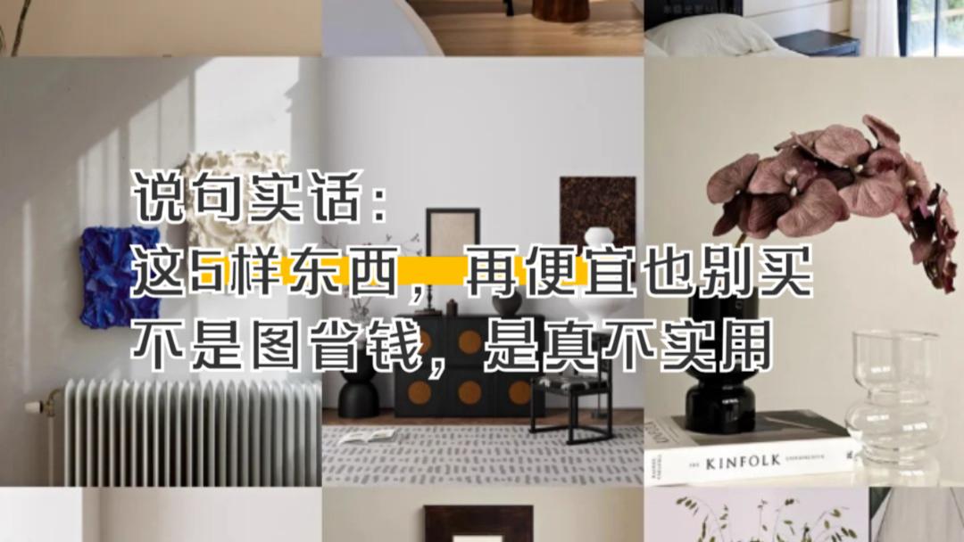 说句实话：这5样东西，再便宜也别买，不是图省钱，是真不实用