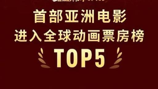 亚洲首部！《哪吒2》再传好消息！