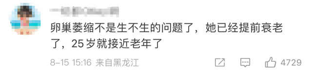 25岁女孩一个举动,致永久丧失生育能力!网友:后悔也来不及