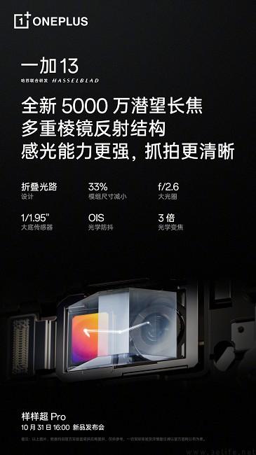 一加13影像配置揭晓,将配备超光影旗舰三主摄