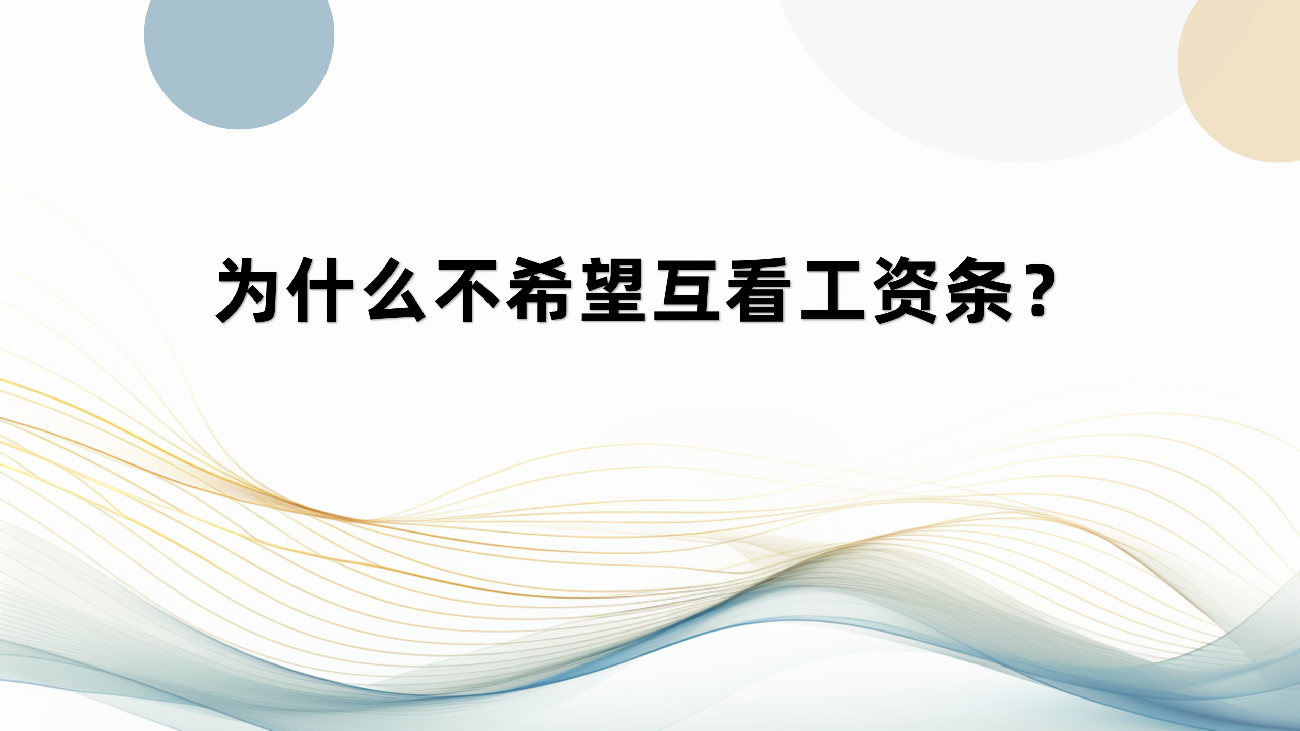 为什么企业都不希望员工互相查看工资信息？