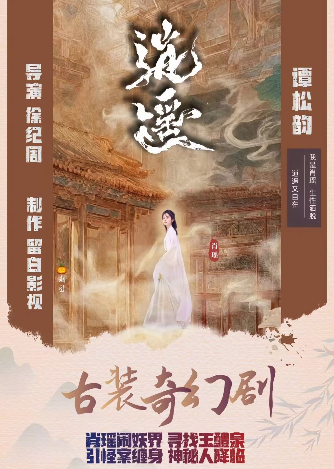 谭松韵《逍遥》即将上线，赵丽颖惊艳加盟，古装颜值巅峰盛宴开启