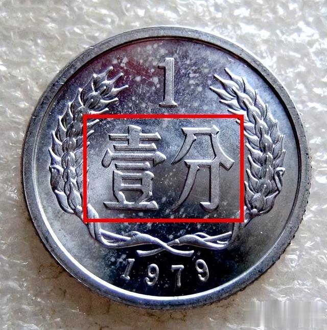 1979年1分硬币值多少钱?涨了160000倍以上了,谁能找到呢?
