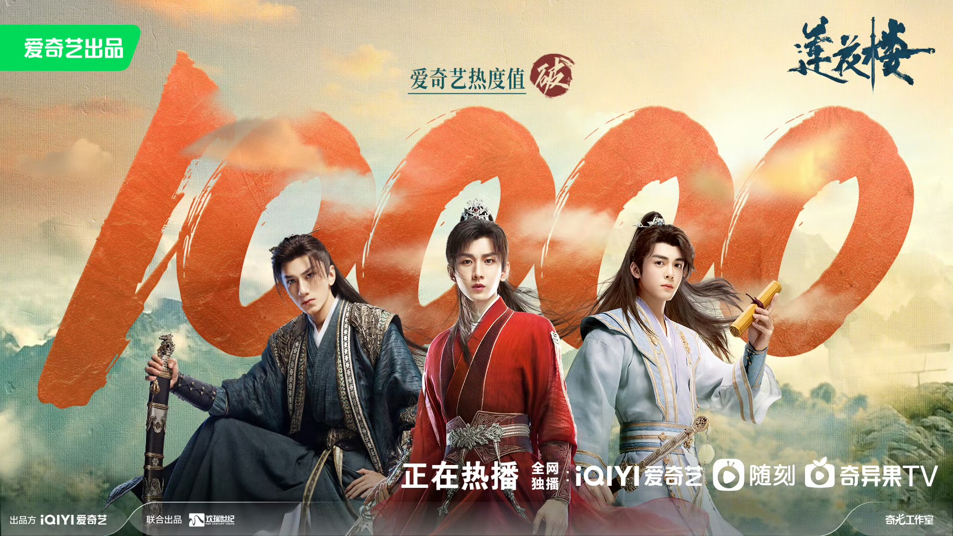 爱奇艺站内热度破1万剧集排名：莲花楼第9，苍兰诀第4，人世间第11