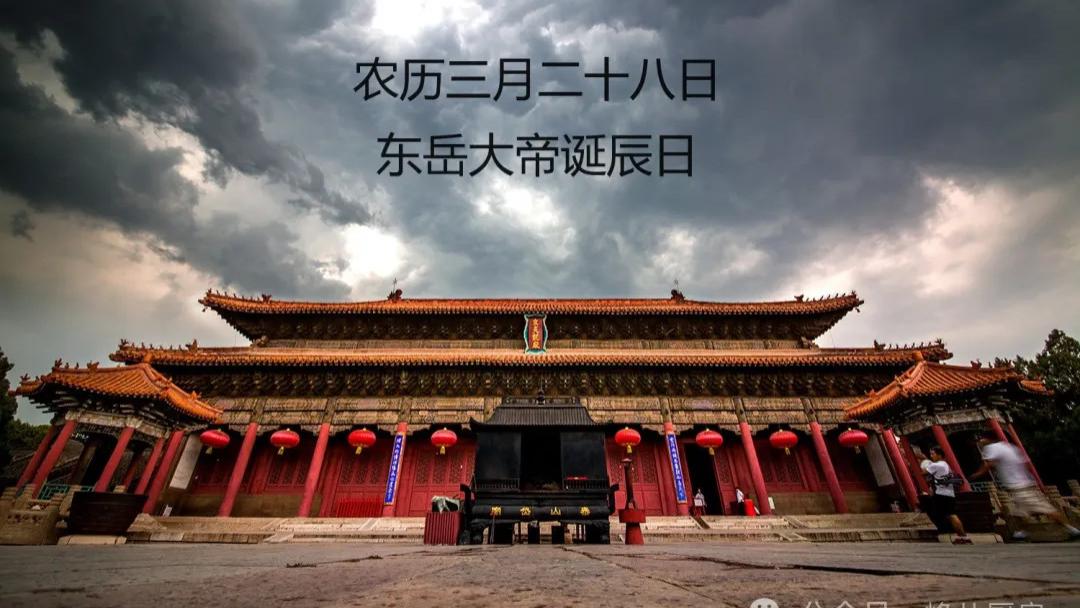 今天东岳帝君诞，别忘记“吃2样，做1事”传统习俗，平安过一年