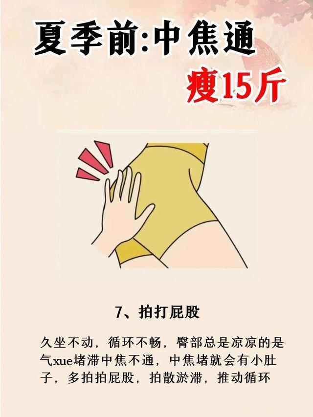 中医减肥：夏天前，中焦通了瘦15斤！