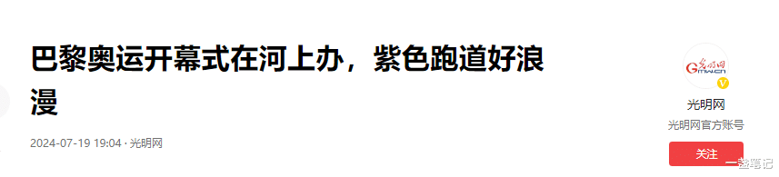 巴黎奥运变“顶奢秀场”，中国战袍被全网吐槽，张艺谋这次赢麻了
