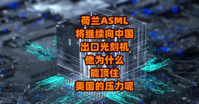 荷兰宣布:向中国出售60台光刻机,荷兰态度大变的背后是什么?