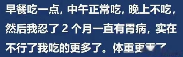 长期为了减肥不吃晚饭是什么体验？看完网友评论，我三观都刷新了