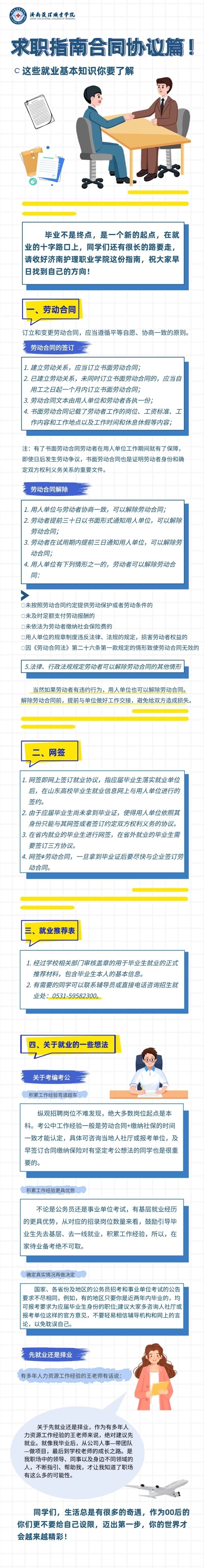 “职”通未来|毕业生求职指南之协议、合同篇