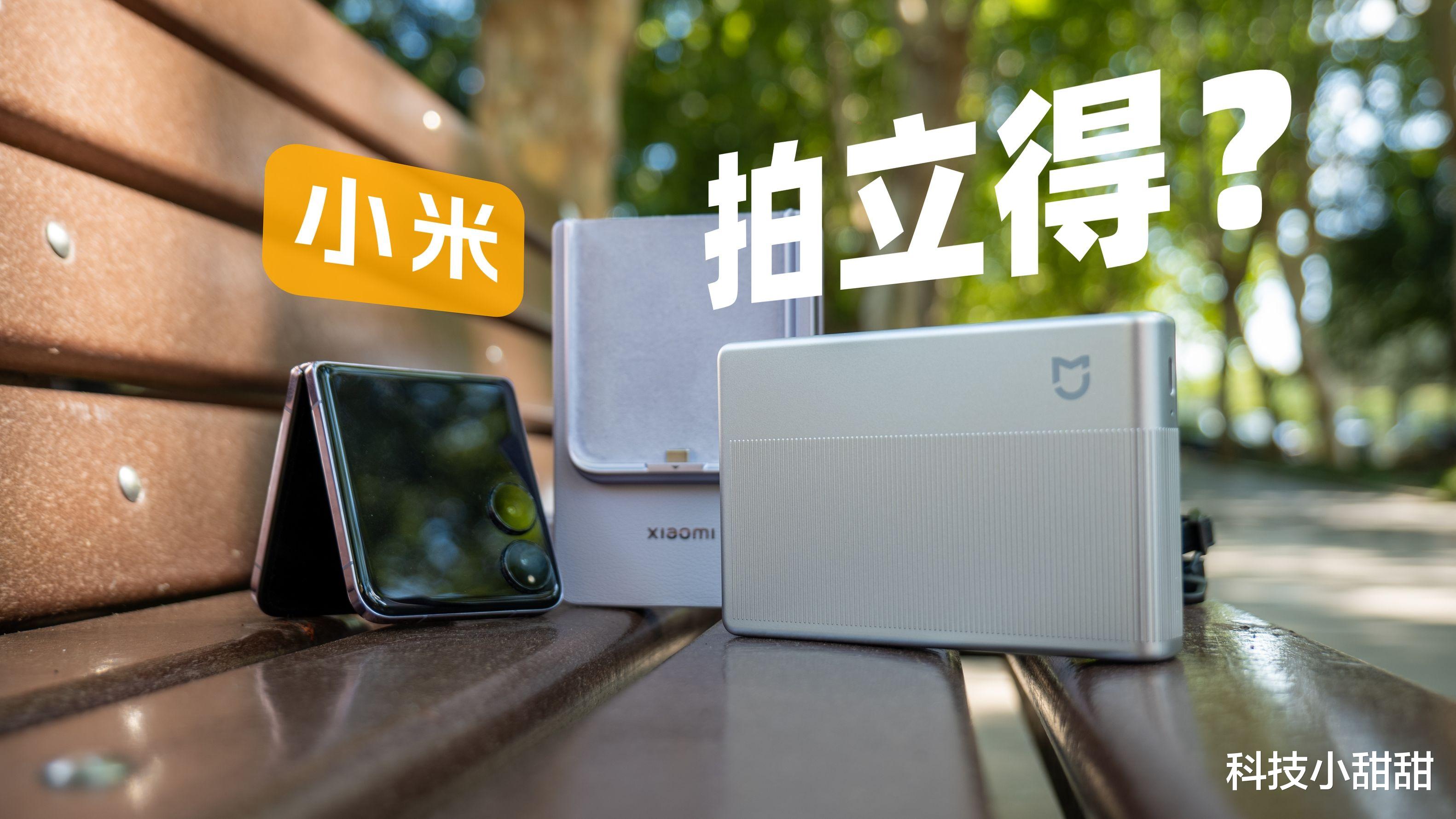 雷军:真没想到当玩具做的小米随身拍能卖断货,拍立得慌了