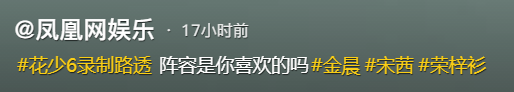 《花少6》最新路透:9人交流甚少,陈好脸垮显疲惫,金晨扁鼻抢镜