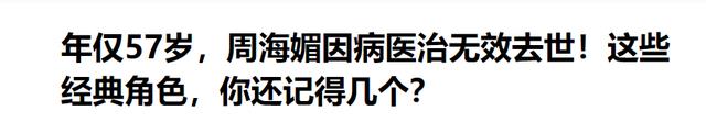 去世9个月后,娱乐圈的人走茶凉,在周海媚身上展现得淋漓尽致