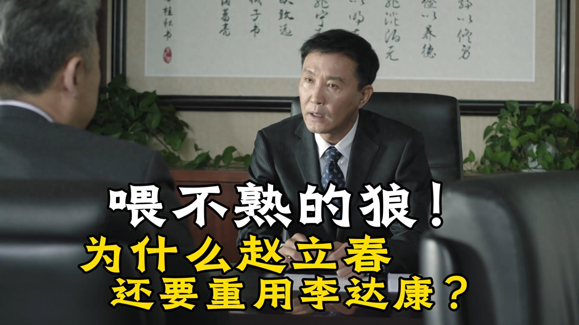《人民的名义》为什么赵立春还要重用李达康？毕竟他是喂不熟的狼