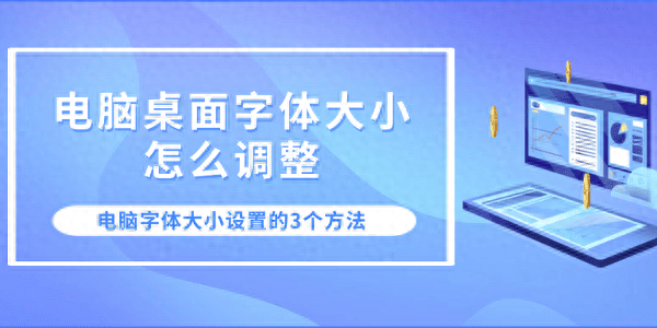 电脑字体大小不合适？3个步骤教你轻松调整