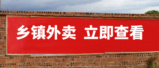 什么样的乡镇适合做乡镇外卖平台，需满足以下几点