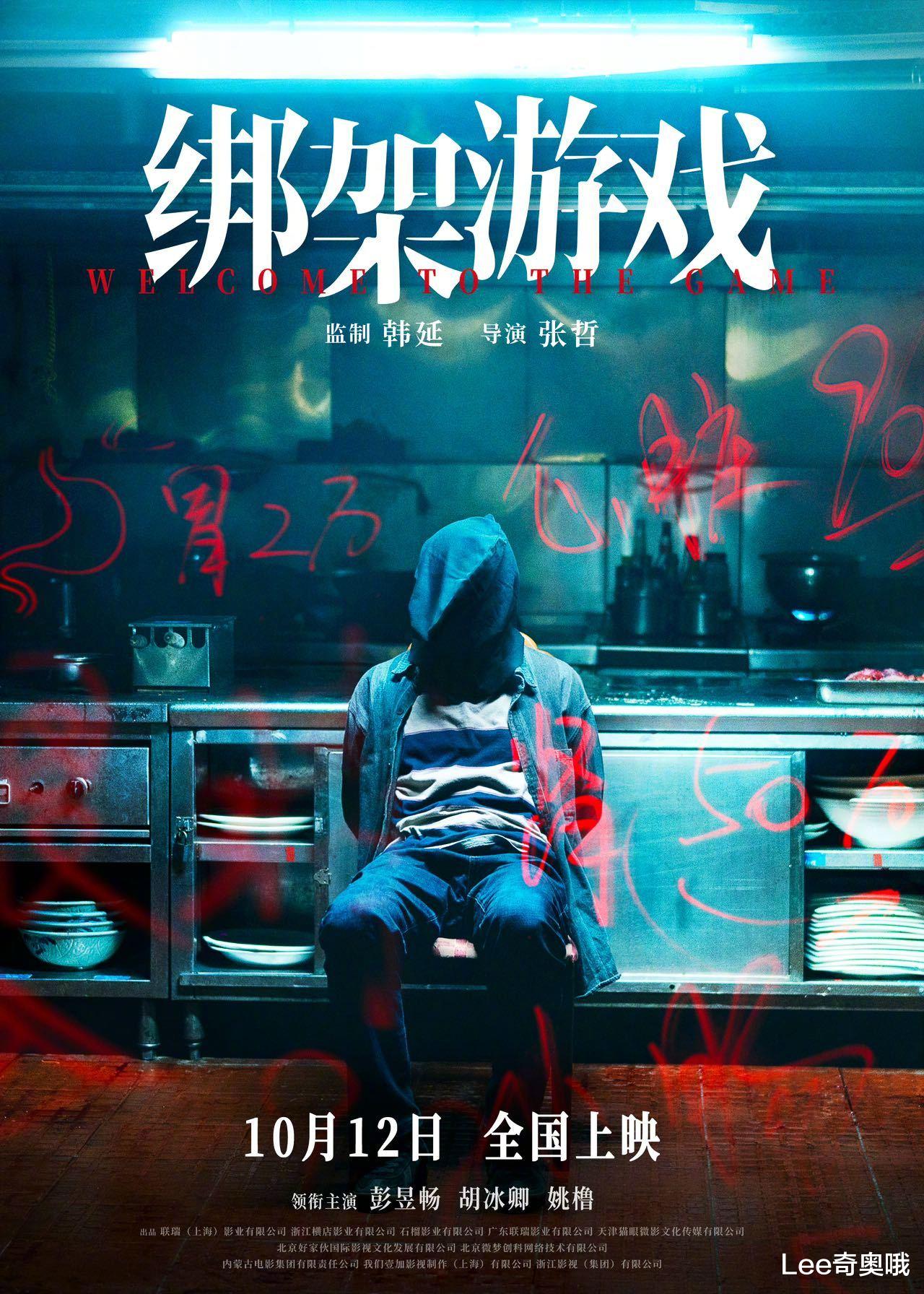 彭昱畅、胡冰卿、姚橹领衔主演电影《绑架游戏》官宣定档