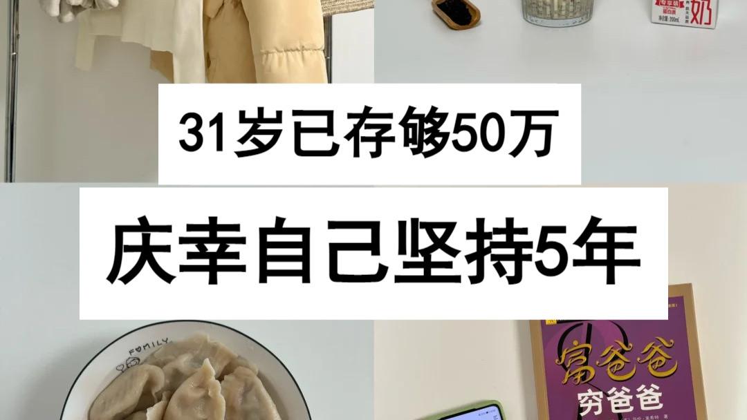26岁开始极简，31岁存够50万，没有捷径，就靠“硬攒”