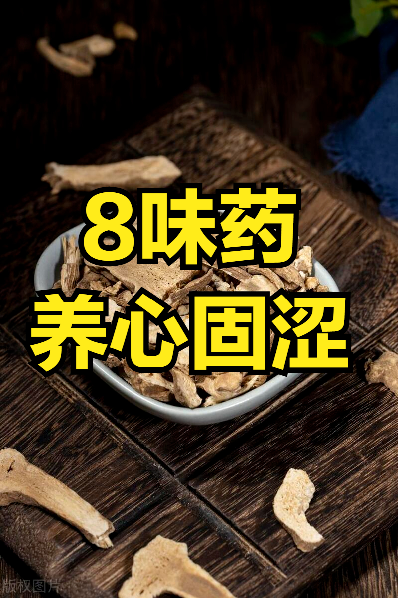 见花而泄？8味药，养心固涩，一方防守，万夫莫开！