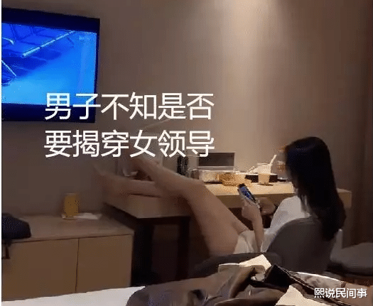 女领导带男同事出差只开一间房：到底是“省钱”还是另有隐情？