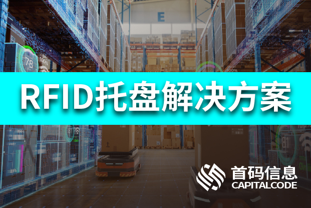RFID可以真正提高库房托盘的使用率