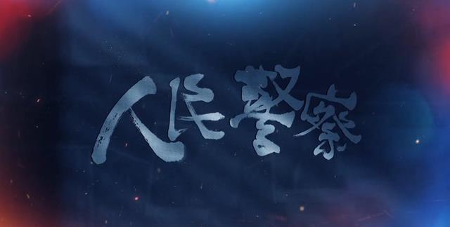 一人毁了整部剧！《人民警察》的“鸡肋”男一号，还不如直接删掉