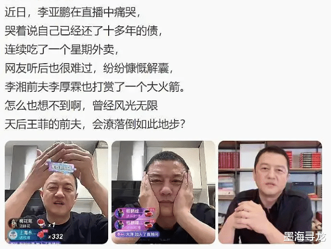 又现208W卖惨，李亚鹏直播痛哭讨礼物，遭网友讽刺网上要饭