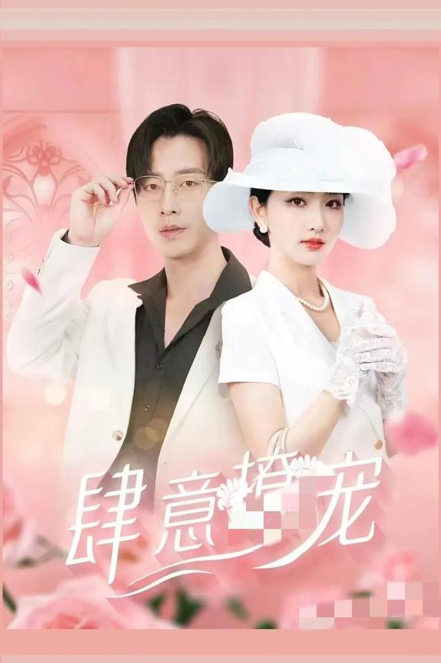 5部极致拉扯,又土又甜又欲的短剧,每一部都看点十足,甜虐交织