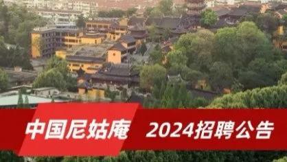 中国尼姑庵2024招聘公告！“学历”最高的寺庙，和尚多是硕博士