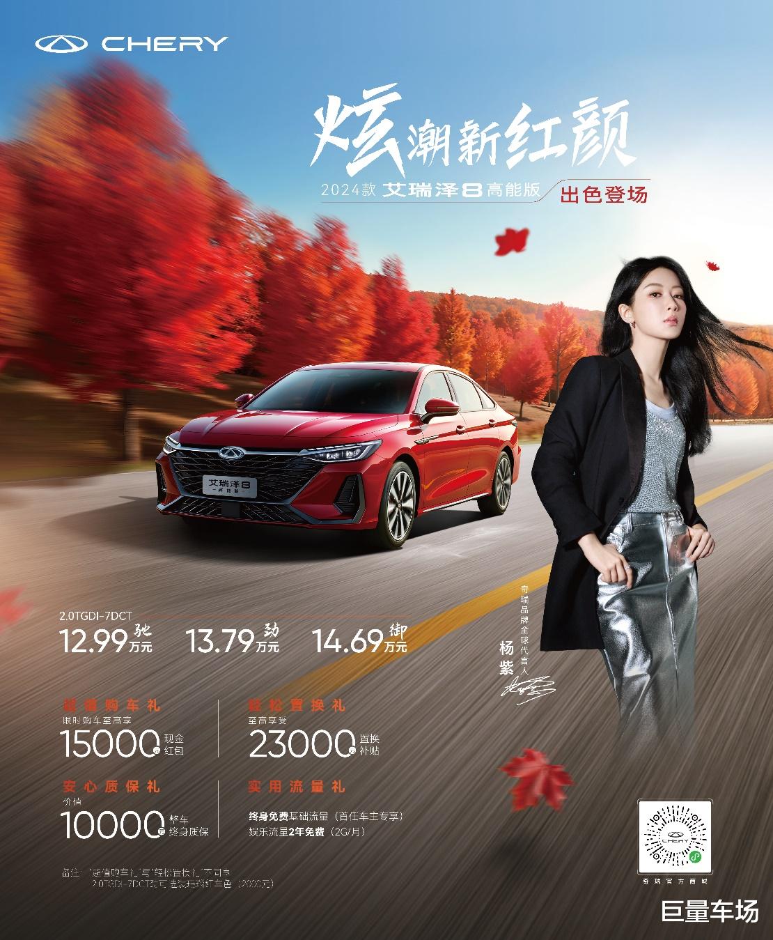 2024款艾瑞泽8高能版上市，全新配色+OTA升级，12.99万元起售