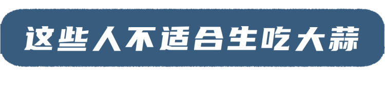 62岁男子坚持每天生吃大蒜灭菌、抗肿瘤，6个月后健康情况如何？